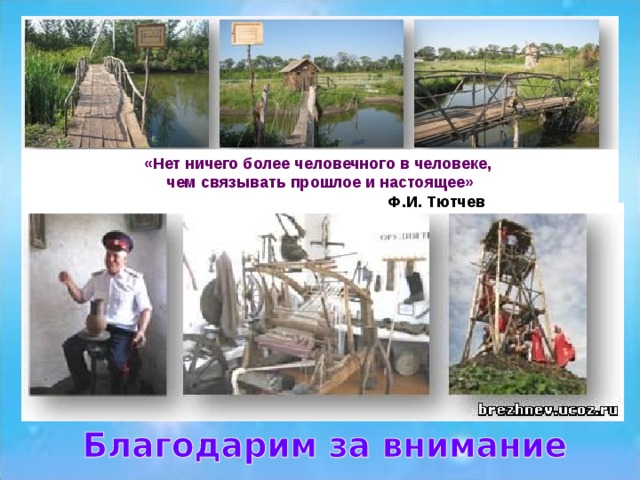 «Нет ничего более человечного в человеке, чем связывать прошлое и настоящее»  Ф.И. Тютчев