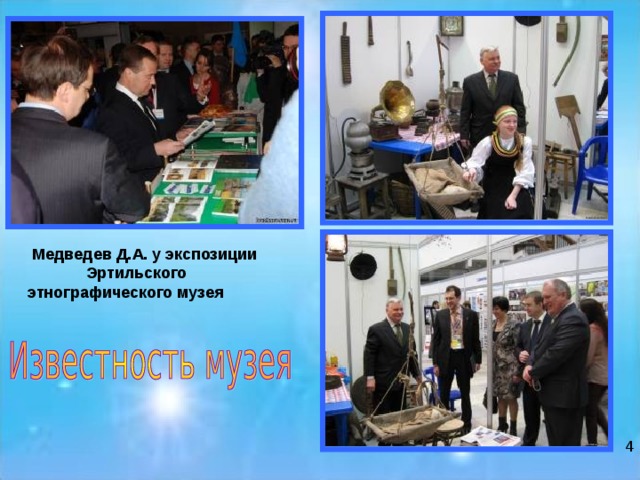 Медведев Д.А. у экспозиции  Эртильского этнографического музея 4