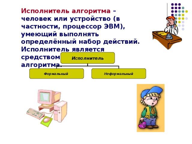 Презентация по информатике 8 класс алгоритмы и исполнители