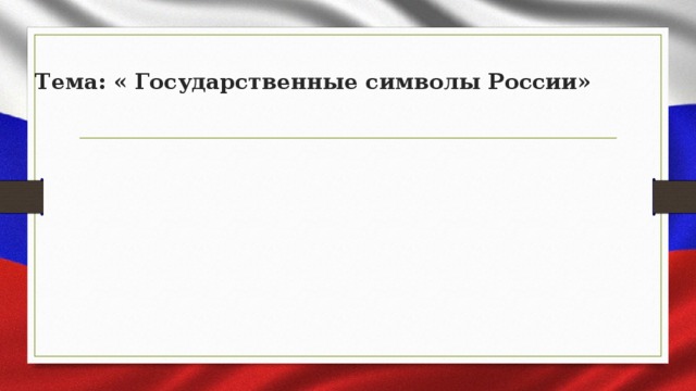 Тема: « Государственные символы России»