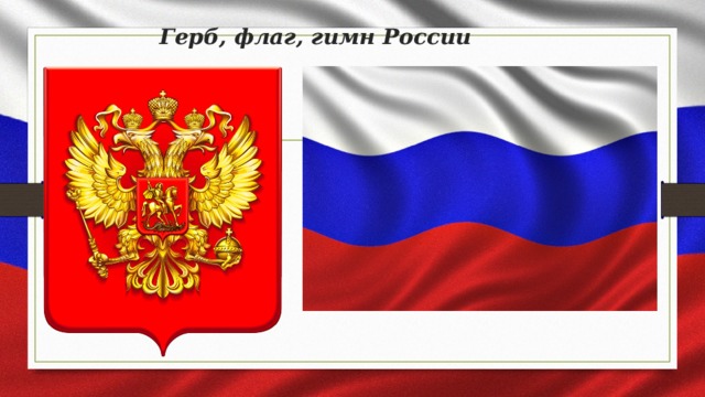 Герб, флаг, гимн России