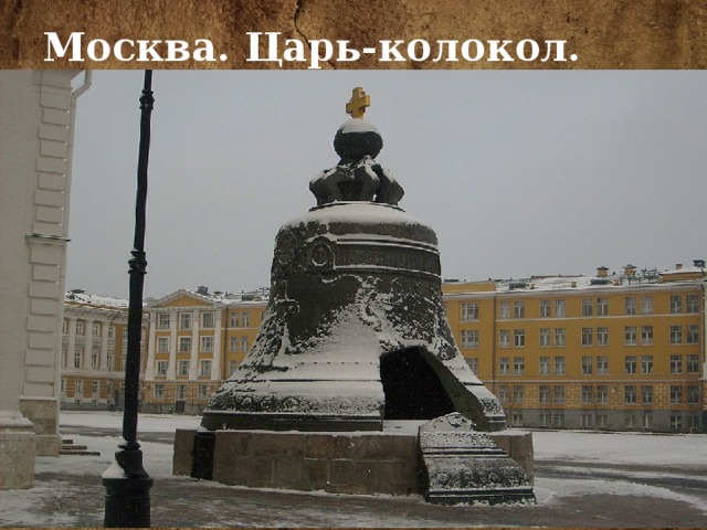 Москва. Царь-колокол. Москва. Царь-колокол.
