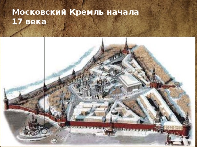 Московский Кремль начала  17 века