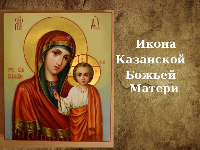 Икона  Казанской Божьей Матери