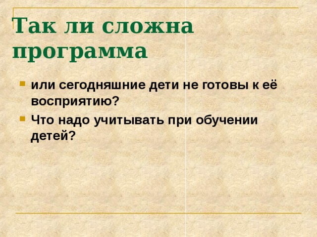 Так ли сложна программа или сегодняшние дети не готовы к её восприятию? Что надо учитывать при обучении детей? 
