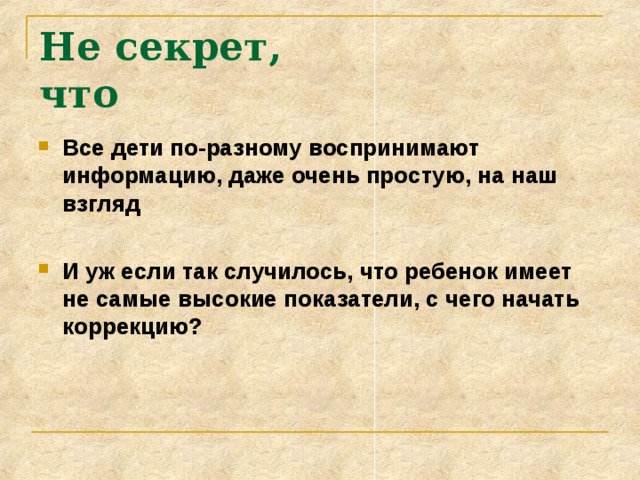 Не секрет, что Все дети по-разному воспринимают информацию, даже очень простую, на наш взгляд  И уж если так случилось, что ребенок имеет не самые высокие показатели, с чего начать коррекцию? 