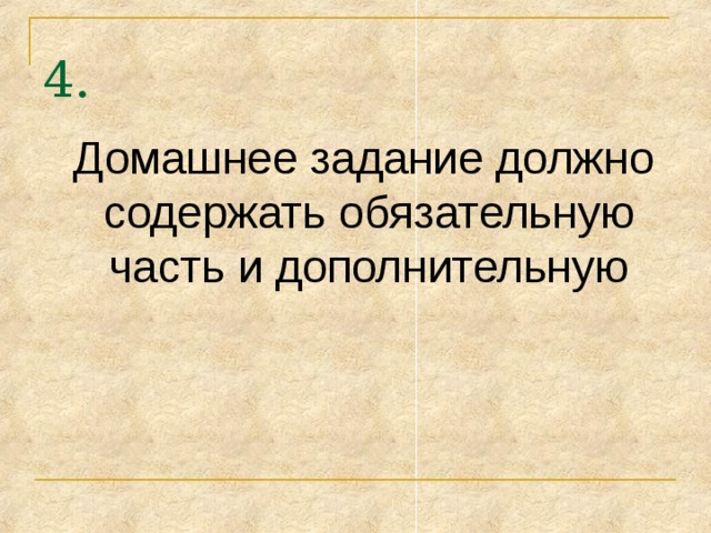 4.  Домашнее задание должно содержать обязательную часть и дополнительную 