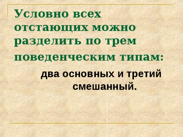 Условно всех отстающих можно разделить по трем поведенческим типам:  два основных и третий смешанный. 