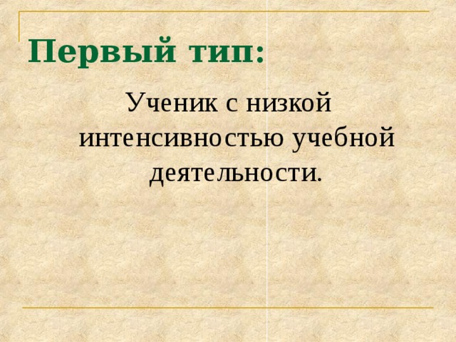 Первый тип: Ученик с низкой интенсивностью учебной деятельности. 