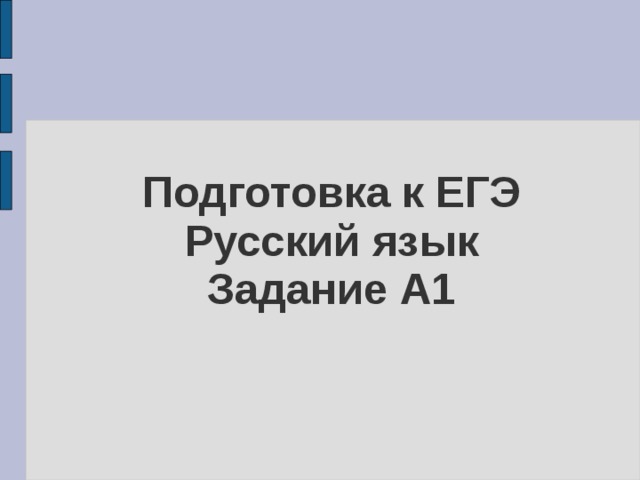 Подготовка к ЕГЭ  Русский язык  Задание А1 