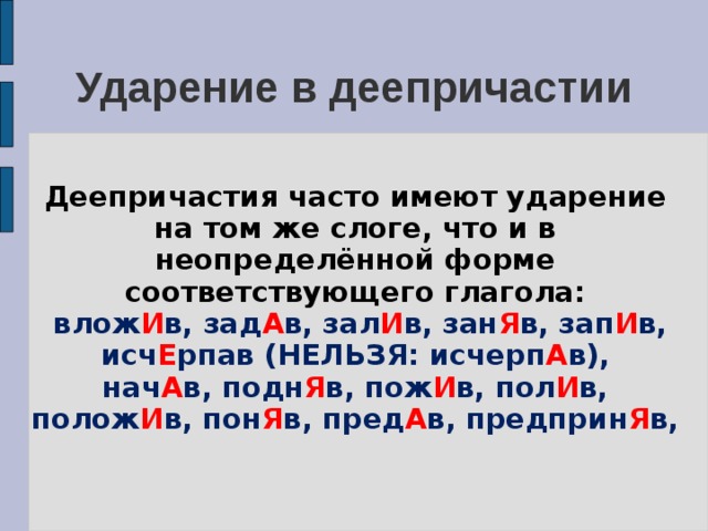 По приведенным образцам образуйте формы прилагательного причастия глагола поставьте ударение начатый