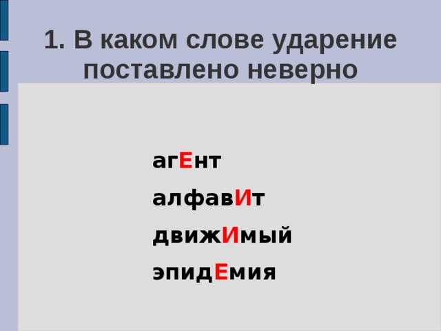 1. В каком слове ударение поставлено неверно аг Е нт алфав И т движ И мый эпид Е мия 