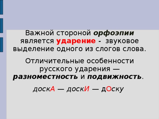 Доску ударение. Разноместность и подвижность русского ударения. Слова разноместность и подвижность ударения. Слова разноместность и подвижность русского ударения. Пять слов разноместность и подвижность русского ударения.