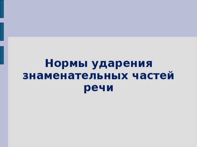 Нормы ударения знаменательных частей речи 