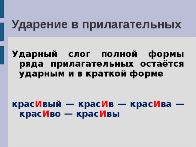 Ударение в прилагательных Ударный слог полной формы ряда прилагательных остаётся ударным и в краткой форме  крас И вый — крас И в — крас И ва — крас И во — крас И вы  