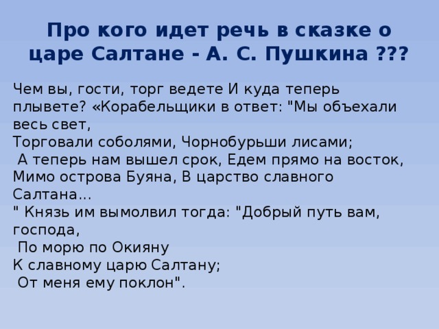 Чем вы гости торг ведете сказка. Чем вы гости торг ведете и куда. Чем вы гости торг ведете и куда теперь плывете. Стих чем вы гости торг ведете.