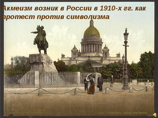 Акмеизм возник в России в 1910-х гг. как протест против символизма  