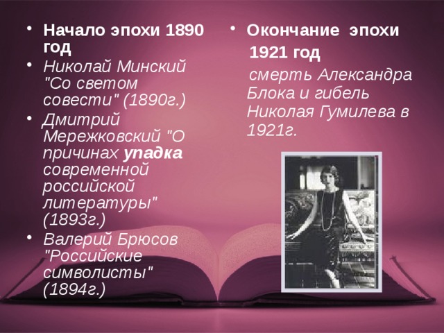 Начало эпохи 1890 год Николай Минский 