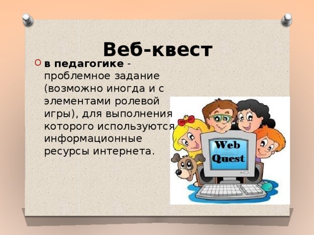 Веб квест в педагогике проблемное задание проект с использованием