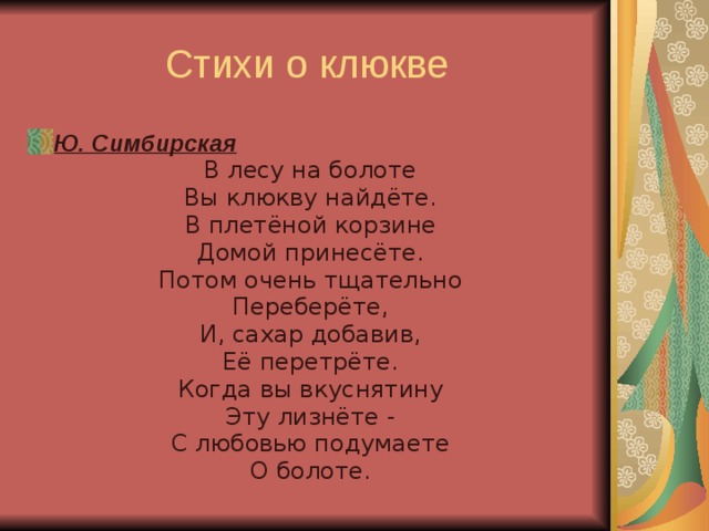 Пол стихотворения. Стих про клюкву. Стихи о болоте. Стихотворение про клюкву для детей. Частушки про клюкву.