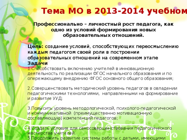 Определите для себя важнейшие задачи в плане дальнейшего профессионально педагогического роста