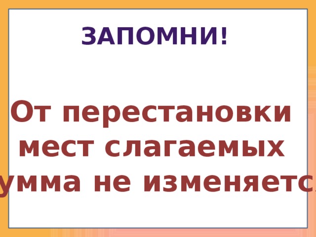 От перемены мест слагаемых сумма не меняется