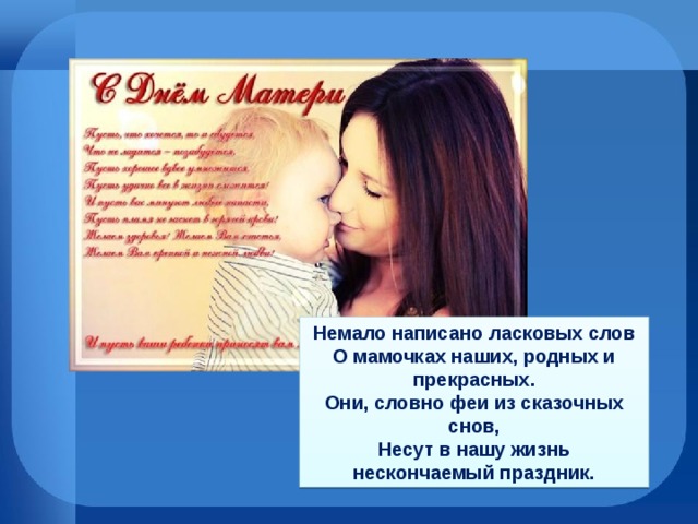 Поцелуй мамы стихи. Хорошие слова для мамы. Весь мир начинается с мамы стих. Мир начинается с мамы. Немало написано ласковых слов.