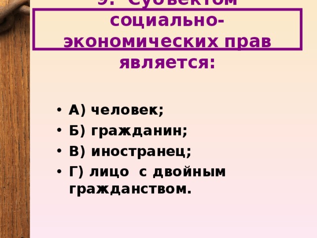 9. Субъектом социально-экономических прав является: