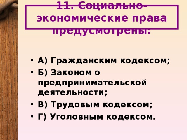 11. Социально-экономические права предусмотрены: