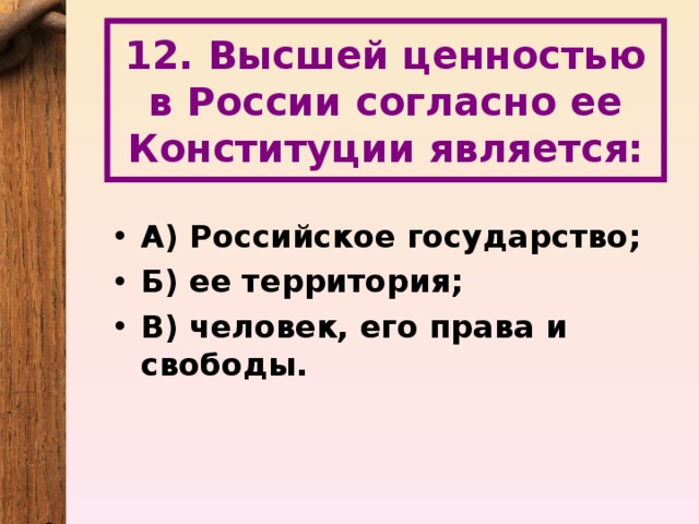 12. Высшей ценностью в России согласно ее Конституции является: