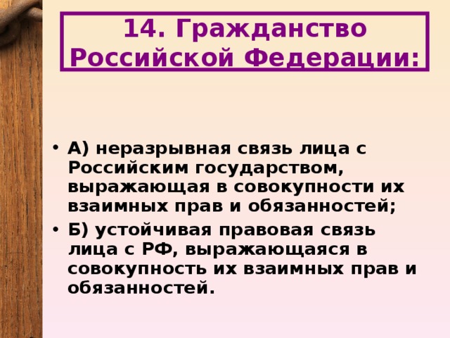 14. Гражданство Российской Федерации: