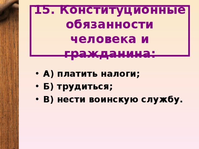 Конституционная обязанность человека и гражданина тест