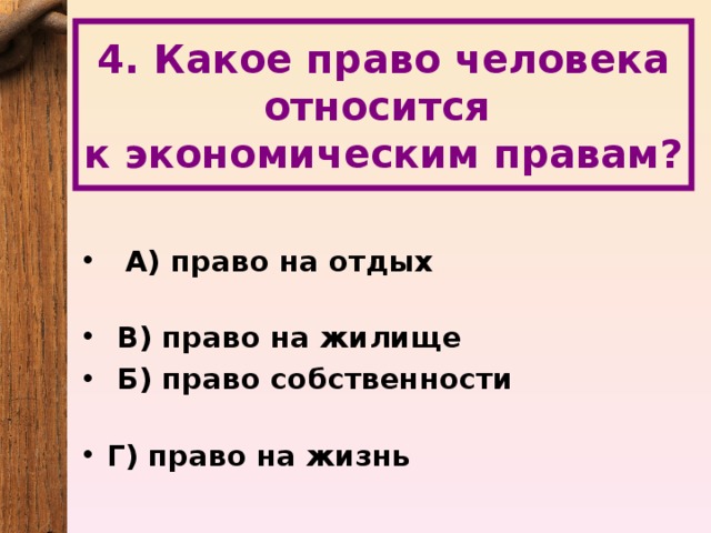 Что относится к правам человека. Что относится к экономическим правам человека. Какие права относятся к экономическим. Экономические права относятся к правам. К экономическим правам человека относится право на.