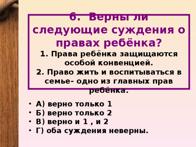 Верны ли следующие суждения о правах человека