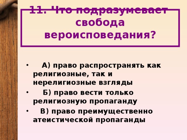 Право на вероисповедание. Что подразумевает Свобода вероисповедания. Право на свободу вероисповедания. Свободовероисповедания. Что подразумевается Свобода вероисповедания.