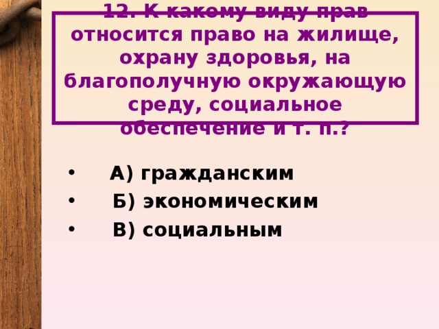 4 к социальным правам относится право. Право на жилище относится. Право на охрану здоровья относится к правам. К какому виду прав относится право на жилище. Право на жилище относится к правам.