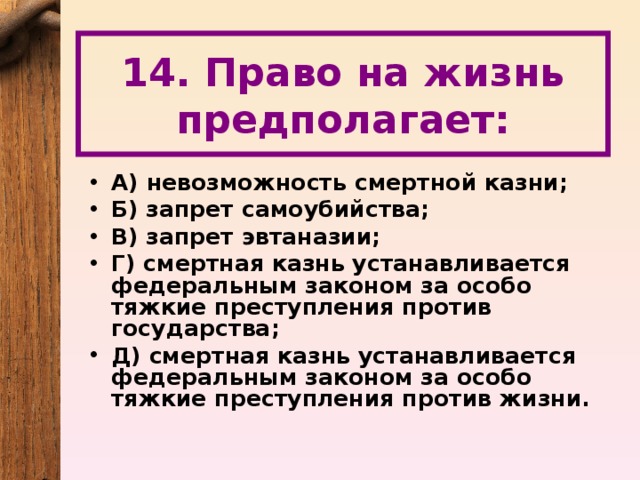 14. Право на жизнь предполагает: