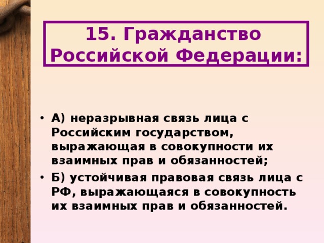 15. Гражданство  Российской Федерации: