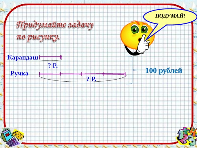 ПОДУМАЙ! Карандаш ? Р. 100 рублей Ручка ? Р.