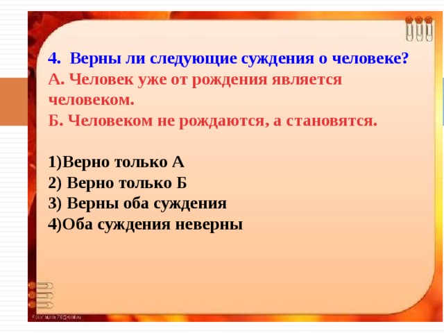 Верная 4. Верны ли следующие суждения о сильной личности. Верны ли следующие суждения о нравственных ценностях. Верны ли следующие суждения о мировоззрении. Верны ли следующие суждения а)вертикальные и горизонтальные.