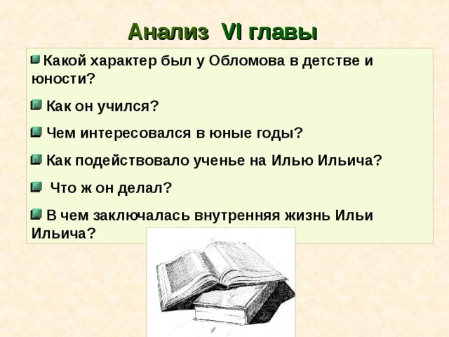 С какой главы начинается. Илья Ильич Обломов в детстве. Детство и Юность Ильи Ильича Обломова. Детство и воспитание Обломова. Каким был Обломов в детстве.