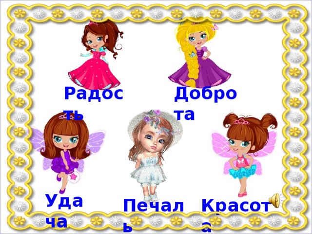 Радость Доброта Удача Красота Печаль 