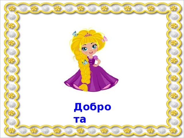Доброта 