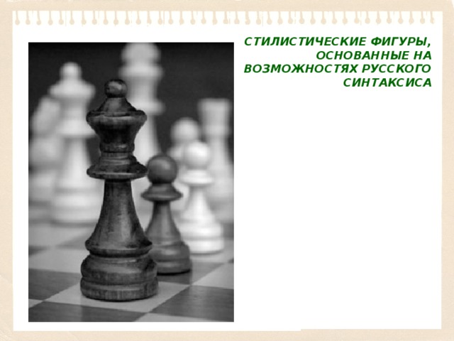 СТИЛИСТИЧЕСКИЕ ФИГУРЫ, ОСНОВАННЫЕ НА ВОЗМОЖНОСТЯХ РУССКОГО СИНТАКСИСА 