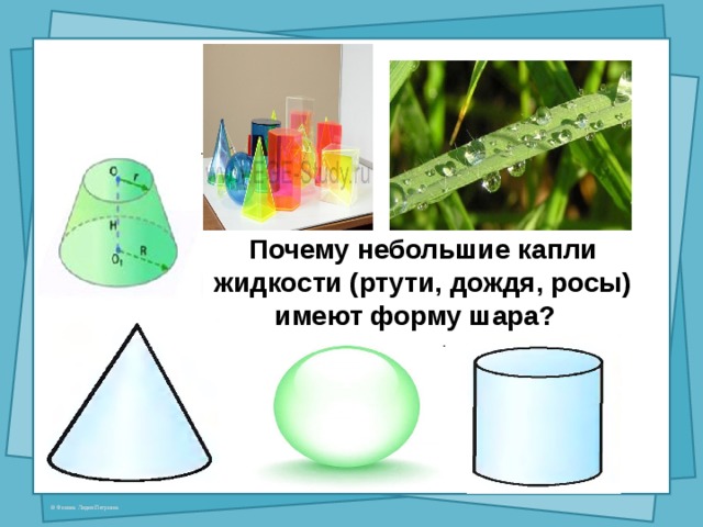  Почему небольшие капли жидкости (ртути, дождя, росы) имеют форму шара?  