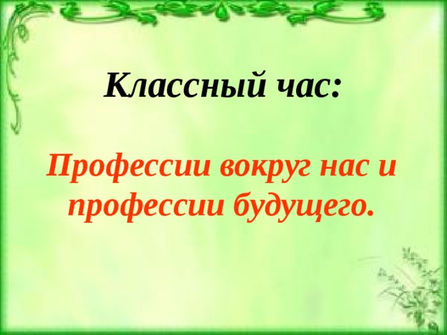 Классный час профессии