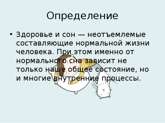 Определить сон. Сон это определение. Сон это определение кратко. Сон это в психологии определение. Сон это определение простое.