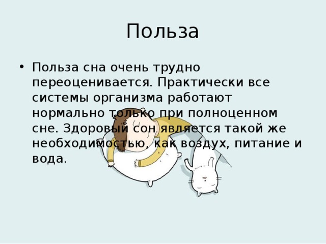 Польза сна. Польза сна для человека. Полезность сна. Польза это определение.