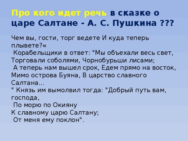 Чем вы гости торг ведете сказка. Чем вы гости торг ведете. Сказка о царе Салтане чем вы гости торг ведете. Чем вы гости торг ведете и куда теперь. Чем вы гости торг ведете и куда теперь плывете что за сказка.