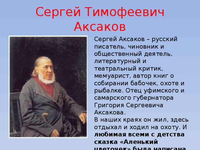 Сергей аксаков биография презентация